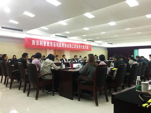 南京科普教育基地应用协会第三次会员代表大会胜利召开