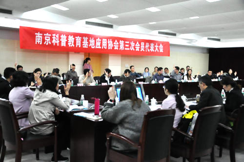 南京科普教育基地应用协会第三次会员代表大会胜利召开