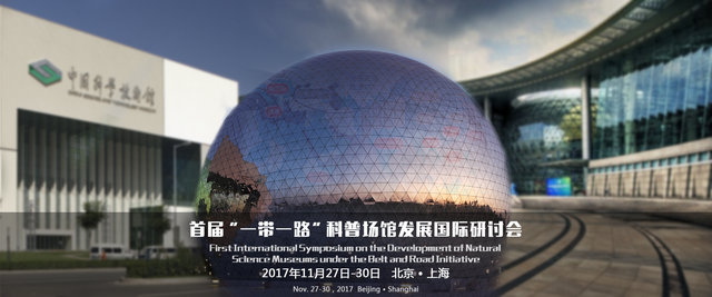 我馆受邀参加首届“一带一路”科普场馆发展国际研讨会