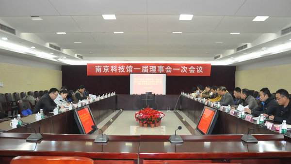 南京科技馆一届理事会一次会议成功召开