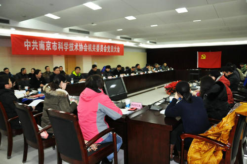 南京市科协机关党委全体党员大会在我馆召开