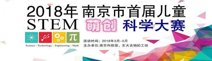 2018年南京市首届儿童STEM萌创科学大赛正式启动