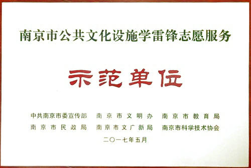 我馆入选南京市“优秀志愿服务组织”