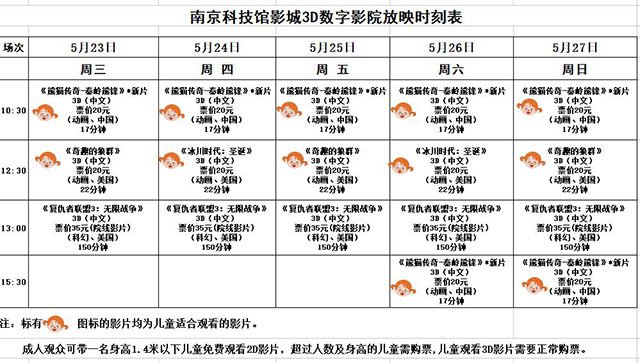3D数字影院放映时刻表（2018.5.23—5.27）