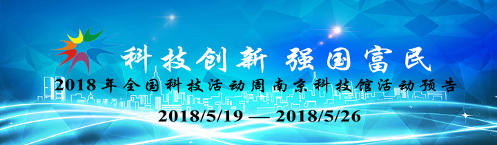 2018年全国科技活动周南京科技馆活动预告