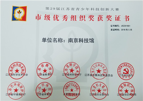 南京科技馆喜获省29届科创大赛“市级优秀组织奖”
