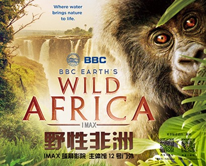 IMAX球幕影片《野性非洲》