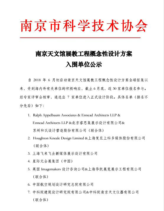 天文馆展教工程概念性设计方案入围单位公示