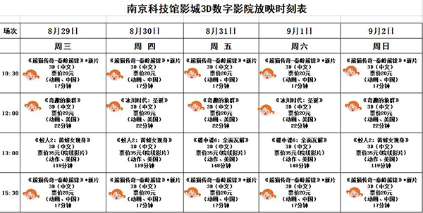 3D数字影院放映时刻表（2018.8.29—9.2）