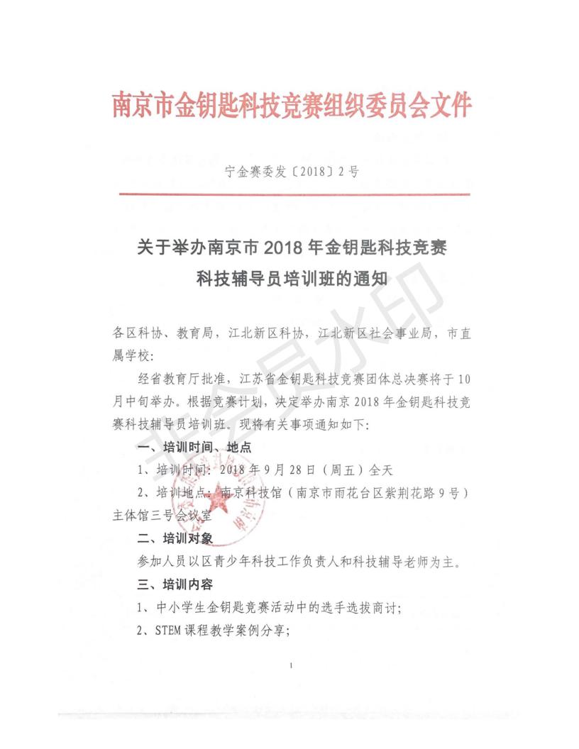 关于举办南京市2018年金钥匙科技竞赛科技辅导员培训班的通知