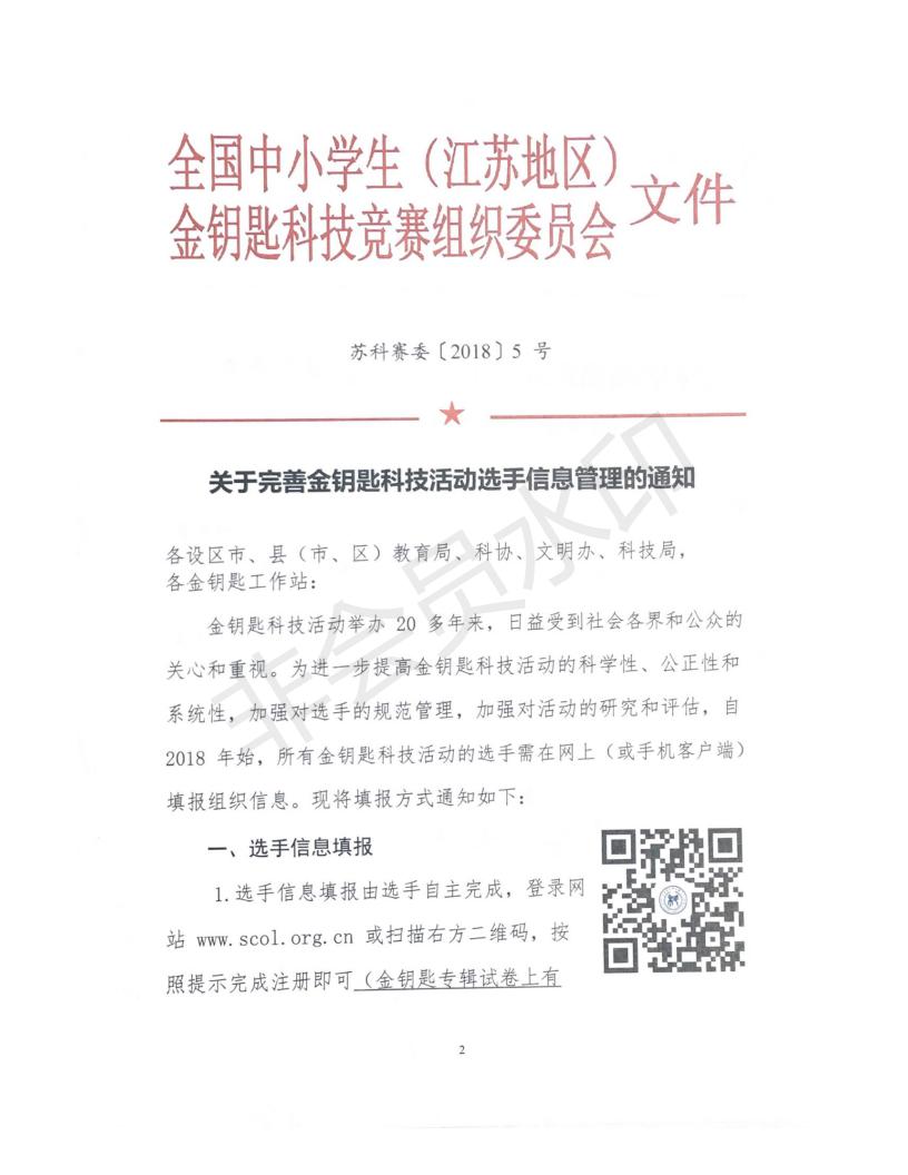 关于转发省组委会《关于完善金钥匙科技活动选手信息管理的通知》的通知