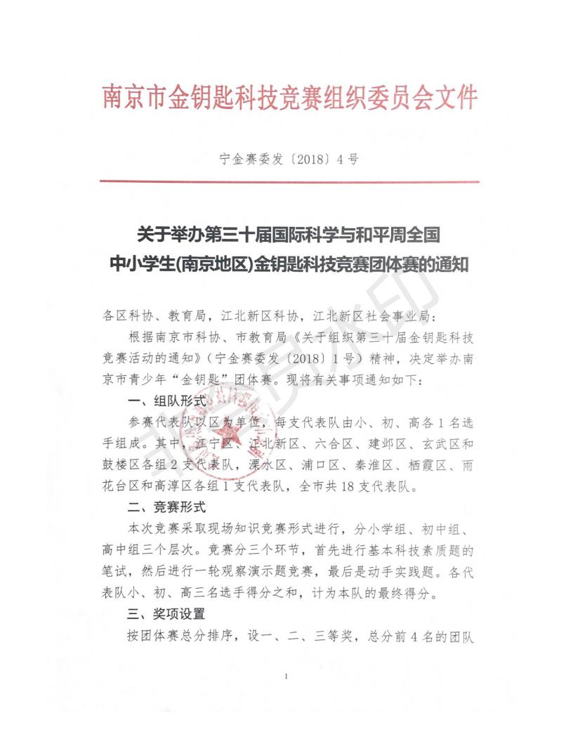 关于举办第三十届国际科学与和平周全国中小学生（南京地区）金钥匙科技竞赛团体赛的通知