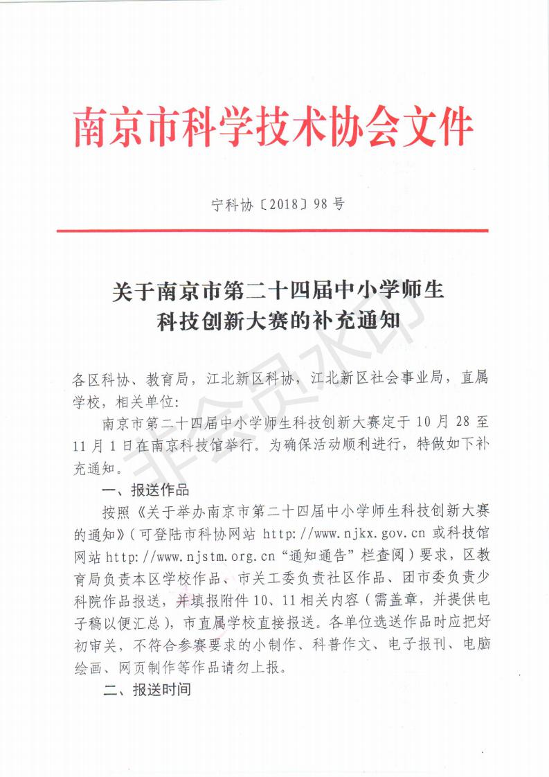 关于南京市第二十四届中小学师生科技创新大赛的补充通知