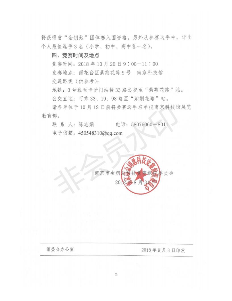 关于举办第三十届国际科学与和平周全国中小学生（南京地区）金钥匙科技竞赛团体赛的通知