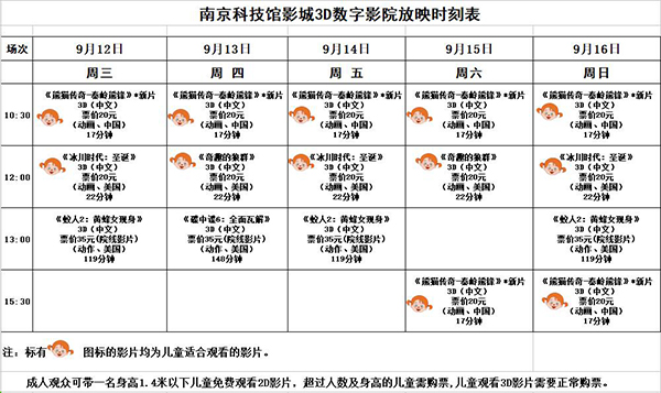 3D数字影院放映时刻表（2018.9.12—9.16）