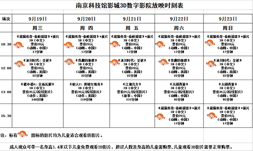 3D数字影院放映时刻表（2018.9.19—9.23）