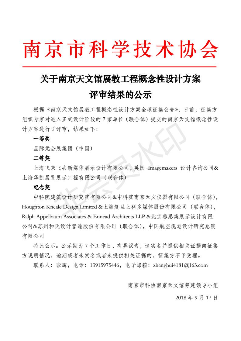 关于南京天文馆展教工程概念性设计方案评审结果的公示