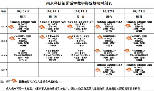 3D数字影院放映时刻表（2018.10.17—10.21）