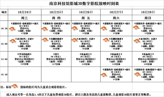 3D数字影院放映时刻表（2018.10.24—10.28）