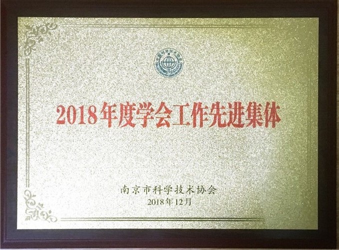 南京科普教育基地应用协会荣获市科协表彰