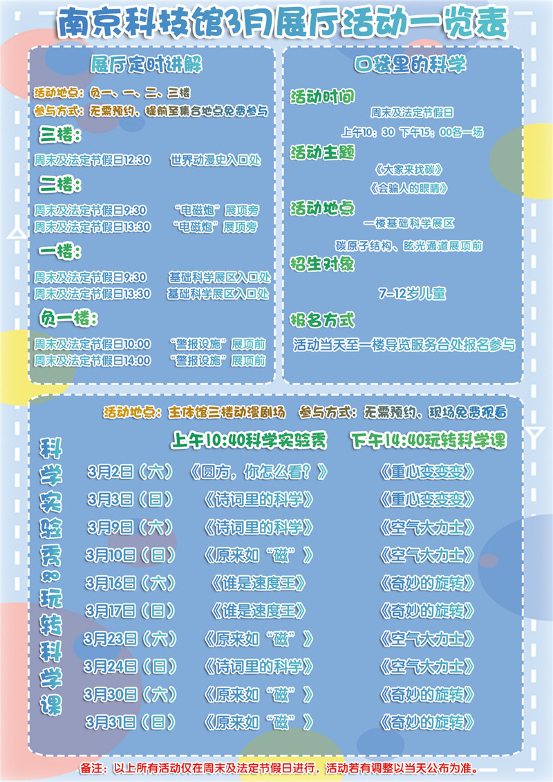 南京科技馆2019年3月展厅教育活动一览表