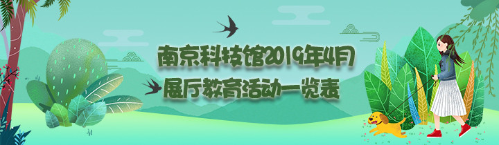 南京科技馆2019年4月展区教育活动一览表