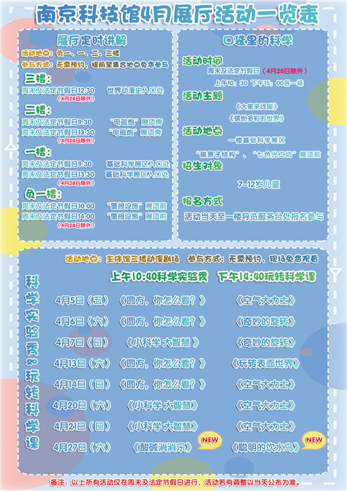 南京科技馆2019年4月展区教育活动一览表