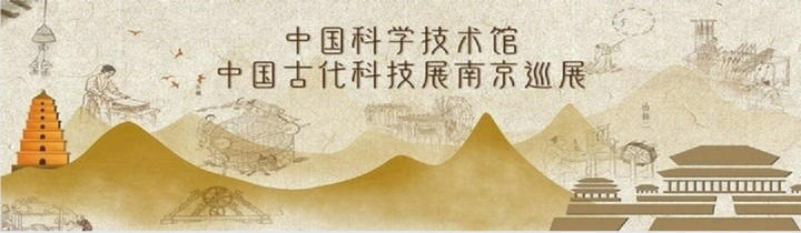 中国古代科技展南京巡展