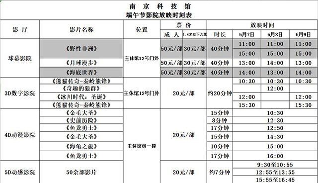 南京科技馆端午节影院放映时刻表