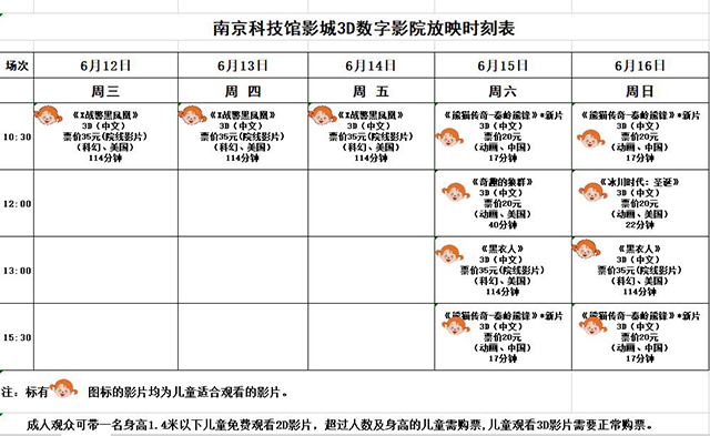 3D数字影院放映时刻表（2019.6.12—6.16）