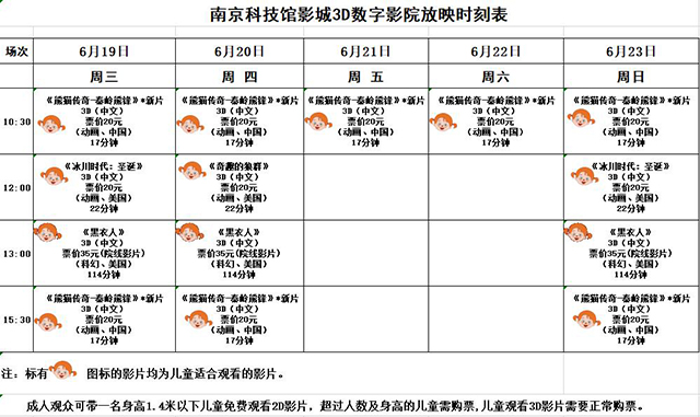 3D数字影院放映时刻表（2019.6.19—6.23）