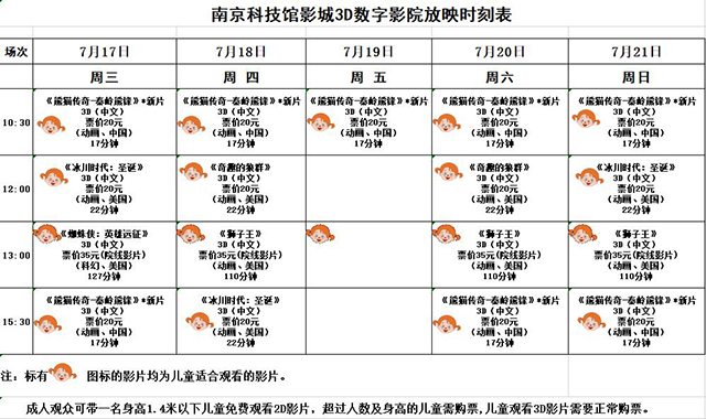 南京科技馆3D数字影院放映时刻表（7.17—7.21）