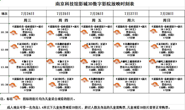 3D数字影院放映时刻表（2019.7.24—7.28）