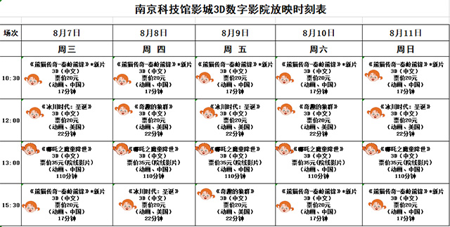 南京科技馆3D数字影院放映时刻表（8.7-8.11）