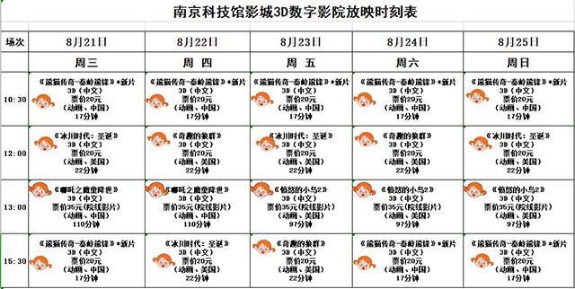 南京科技馆3D数字影院放映时刻表（8.21-8.25）