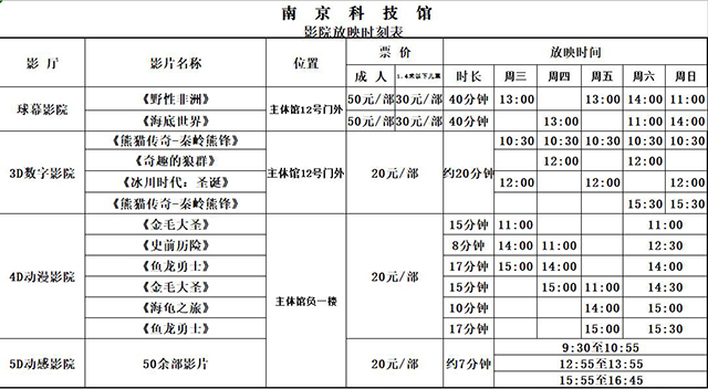 南京科技馆日常影院放映时刻表