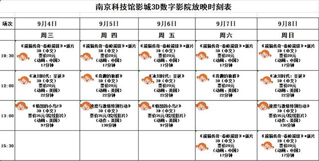 南京科技馆3D数字影院放映时刻表（9.4-9.8）
