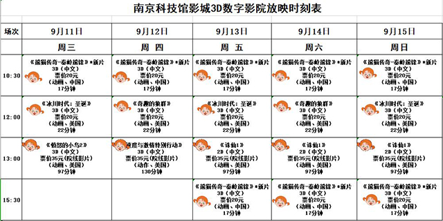 南京科技馆3D数字影院放映时刻表（9.11—9.15）