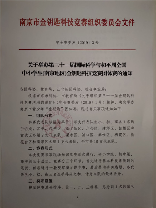 关于举办第三十一届国际科学与和平周全国中小学生(南京地区)金钥匙科技竞赛团体赛的通知