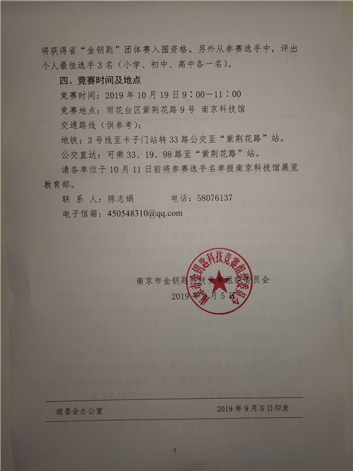 关于举办第三十一届国际科学与和平周全国中小学生(南京地区)金钥匙科技竞赛团体赛的通知