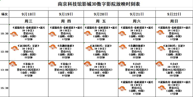 南京科技馆3D数字影院放映时刻表（9.18——9.22）