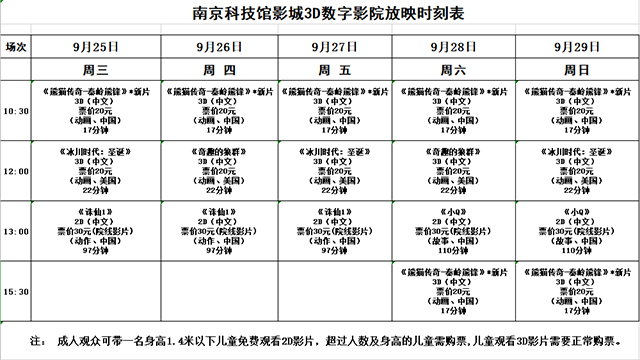 南京科技馆3D数字影院日常放映时刻表（9.25—9.29）