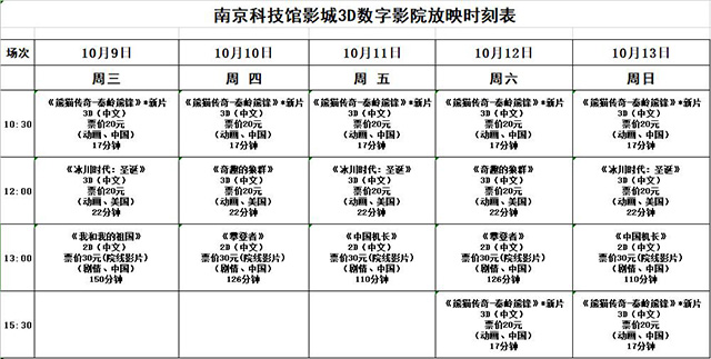 南京科技馆3D数字影院放映时刻表（10.9-10.13）