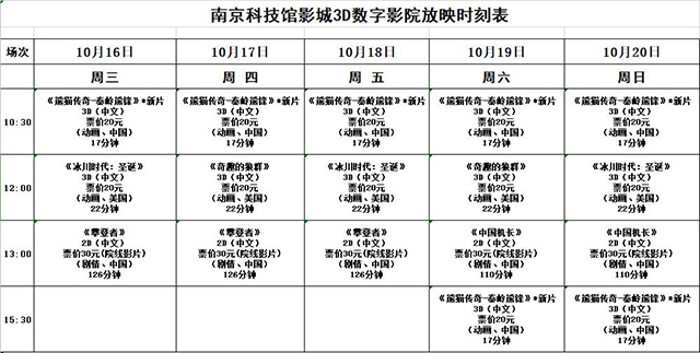 南京科技馆3D数字影院放映时刻表（10.16—10.20）