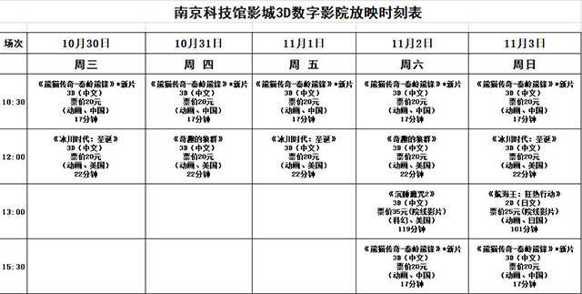 南京科技馆3D数字影院放映时刻表（10.30-11.3）