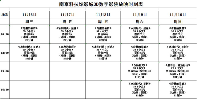 南京科技馆3D数字影院放映时刻表（11.6-11.10）