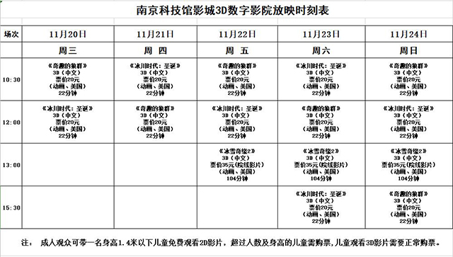 南京科技馆3D日常影院放映时刻表（11.20-11.24）