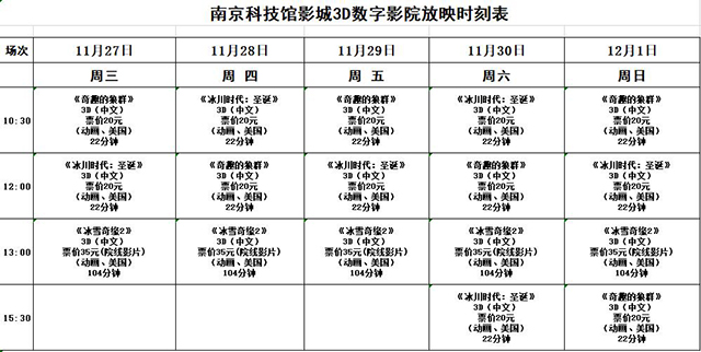 南京科技馆3D数字影院放映时刻表（11.27-12.1）