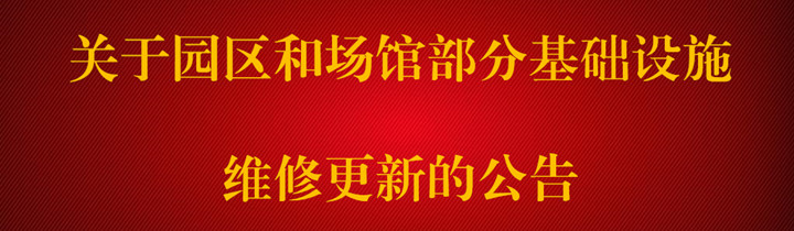 关于园区和场馆部分基础设施维修更新的公告