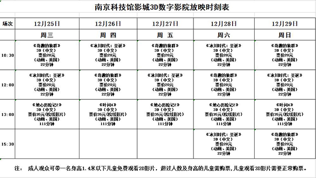 3D数字影院日常放映时刻表（12.25—12.29）
